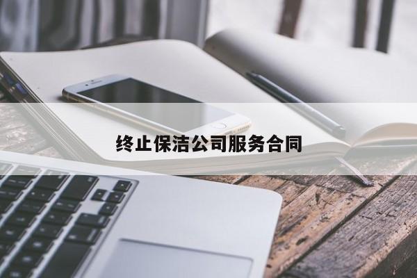 終止保潔公司服務合同